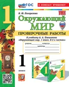 Окружающий мир. 1 класс. Проверочные работы. УМК Плешаков. ФГОС новый. (к новому учебнику).