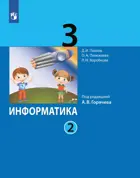 Информатика. 3 класс. Учебник. Часть 2. (Просвещение).