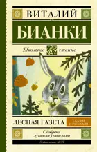 Лесная газета. Сказки и рассказы.  Школьное чтение.