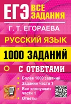 ЕГЭ. Русский язык. Банк заданий. 1000 заданий части 1. 