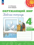 Окружающий мир. 4 класс. Рабочая тетрадь. Часть 2. Перспектива. (к новому учебному пособию).