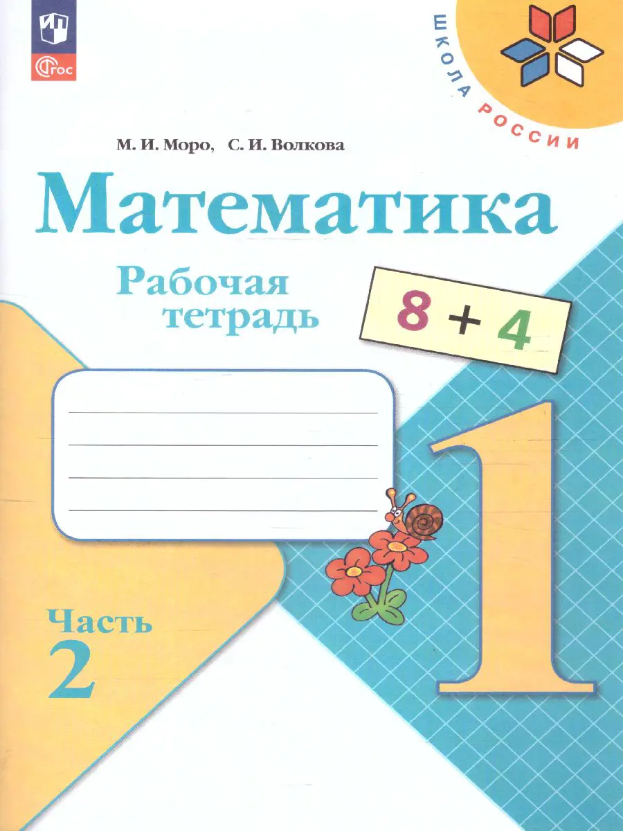 Моро. Математика. 1 класс. Рабочая тетрадь. Часть 2. ФГОС Новый — купить по  ценам от 199 ₽ в Москве | интернет-магазин Методлит.ру