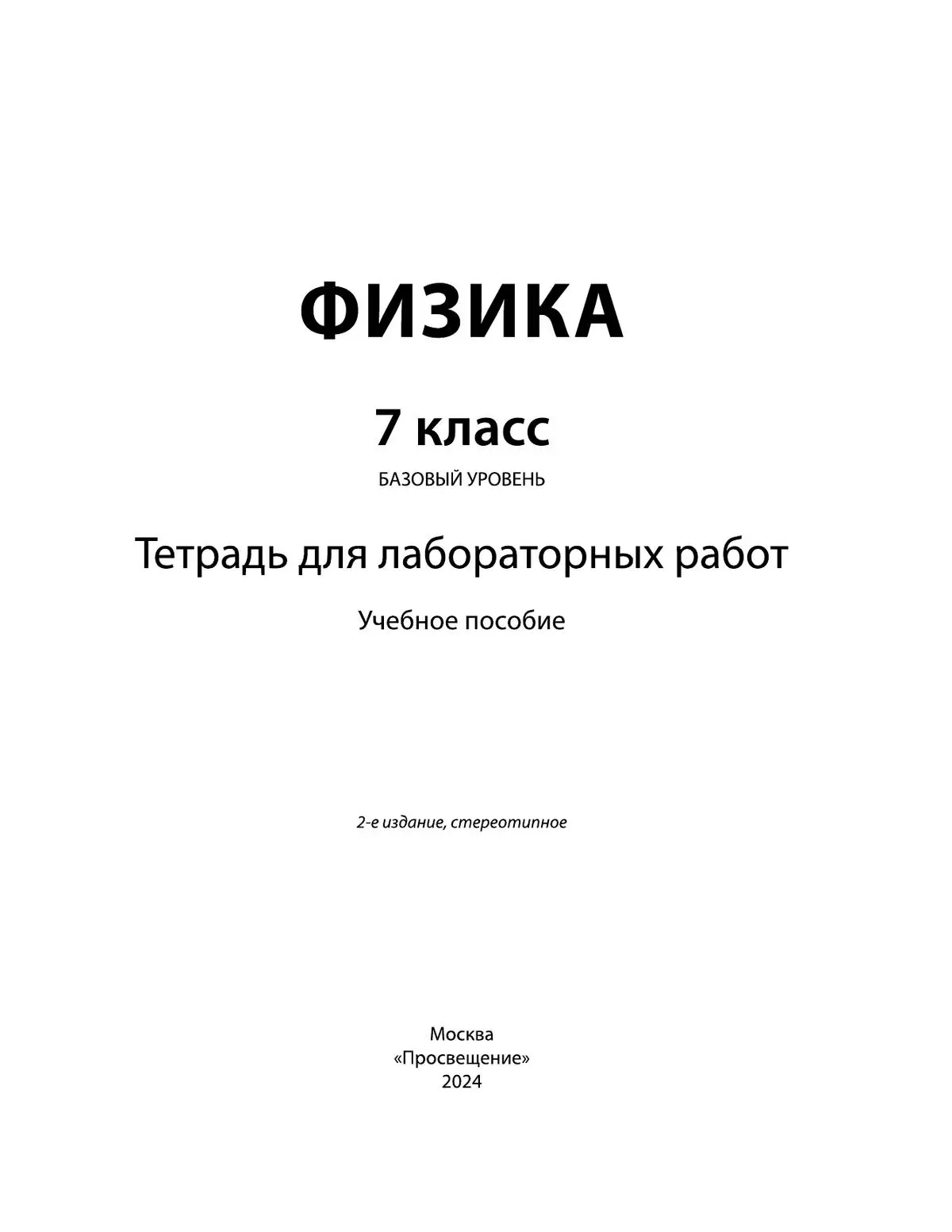 Генденштейн. Физика. 7 класс. Тетрадь для лабораторных работ. Базовый  уровень. ( Просвещение) — купить по ценам от 209 руб в Москве |  интернет-магазин Методлит.ру