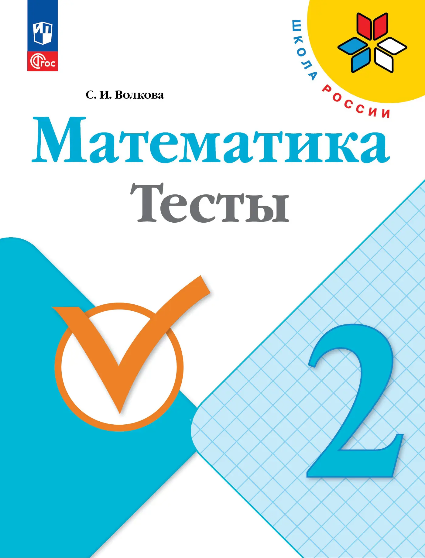 Волкова. Математика. 2 класс. Тесты. ФГОС Новый — купить по ценам от 211 ₽  в Москве | интернет-магазин Методлит.ру