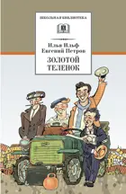 Ильф, Петров. Золотой телёнок. Школьная библиотека.