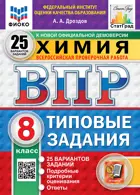 Всероссийские проверочные работы (ВПР). Химия. 8 класс. 25 типовых заданий. ФИОКО. Статград. ФГОС Новый.