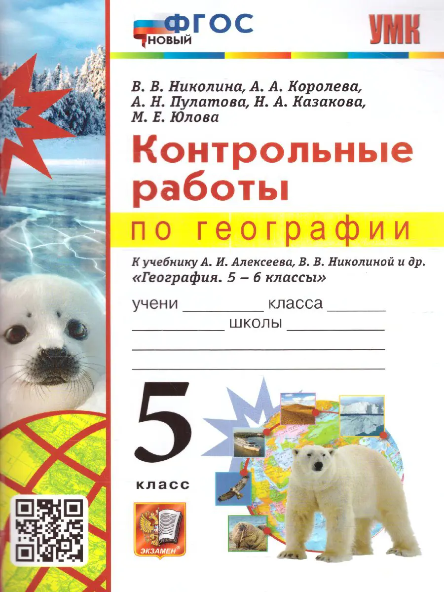 Николина. География. 5 класс. Контрольные работы. УМК Алексеевой. ФГОС  новый. — купить по ценам от 122 ₽ в Москве | интернет-магазин Методлит.ру