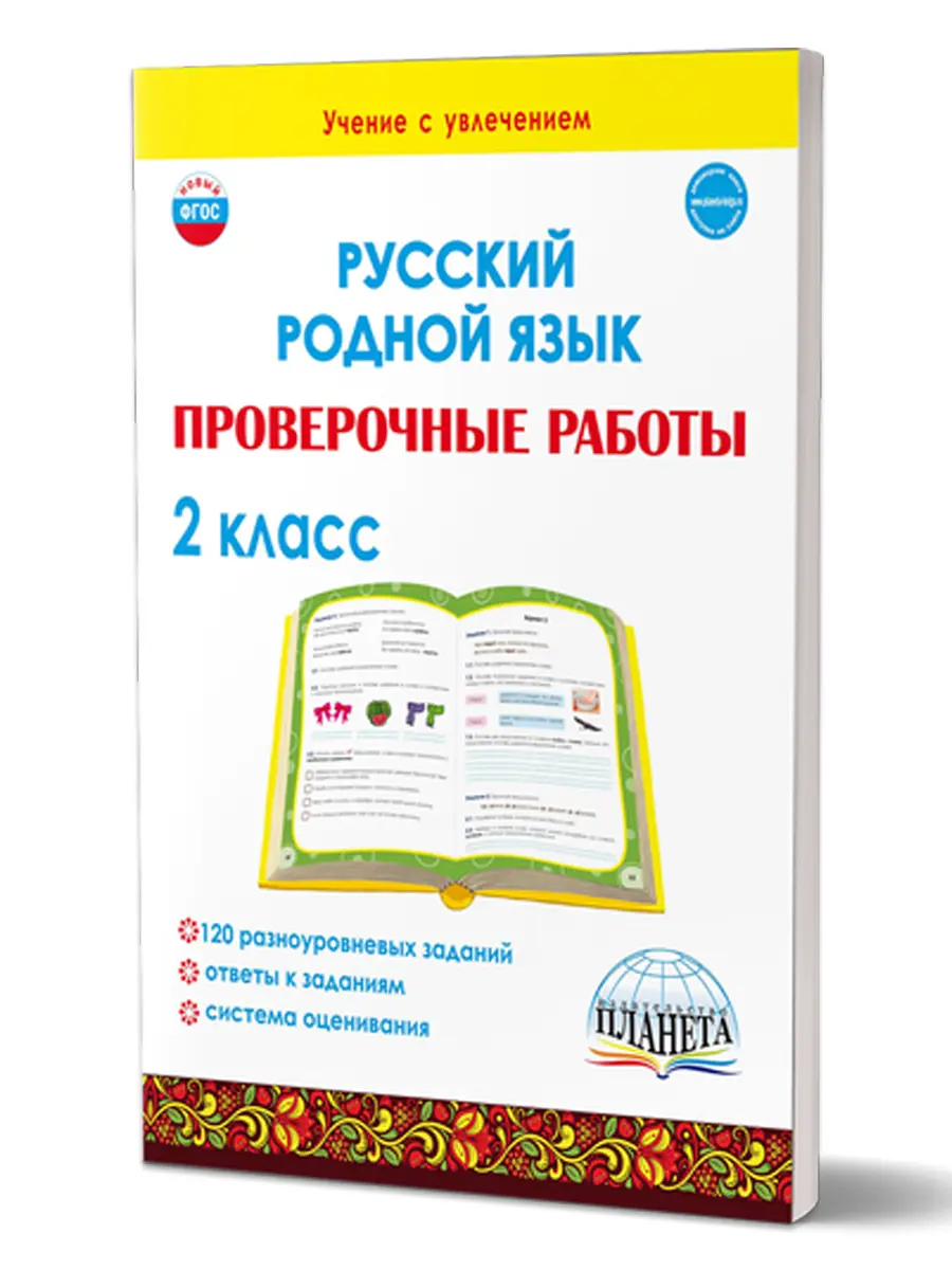 Понятовская. Русский родной язык. 2 класс. Проверочные работы. Учение с  увлеченим — купить по ценам от 106 руб в Москве | интернет-магазин  Методлит.ру