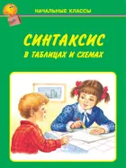 Синтаксис в таблицах и схемах. НАЧАЛЬНЫЕ КЛАССЫ.