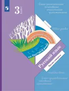 Русский язык. 3 класс. Учебник. Часть 2. (Просвещение).