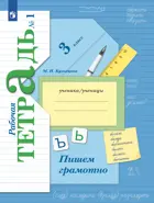 Пишем грамотно. 3 класс. Рабочая тетрадь. Часть 1. (Просвещение).