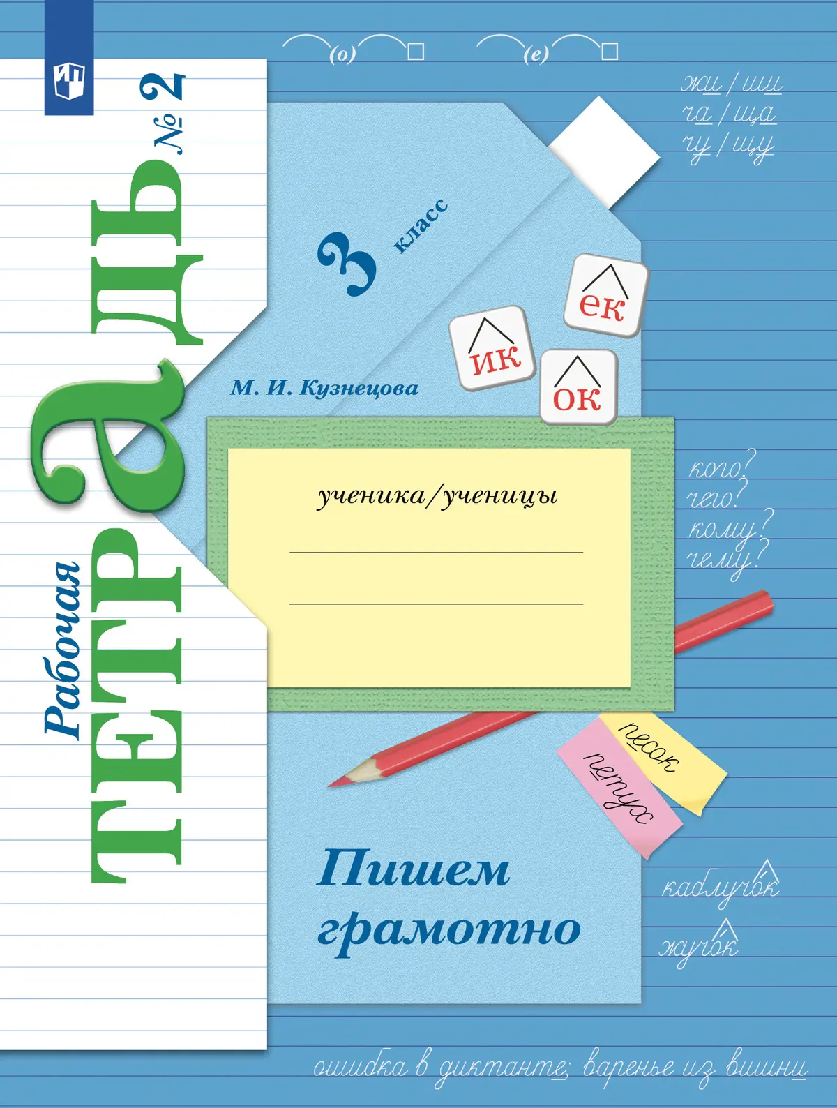 Кузнецова. Пишем грамотно. 3 класс. Рабочая тетрадь. Часть 2. (Просвещение)  — купить по ценам от 300 ₽ в Москве | интернет-магазин Методлит.ру