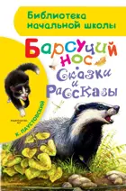 Барсучий нос. Сказки и рассказы.  Библиотека начальной школы.