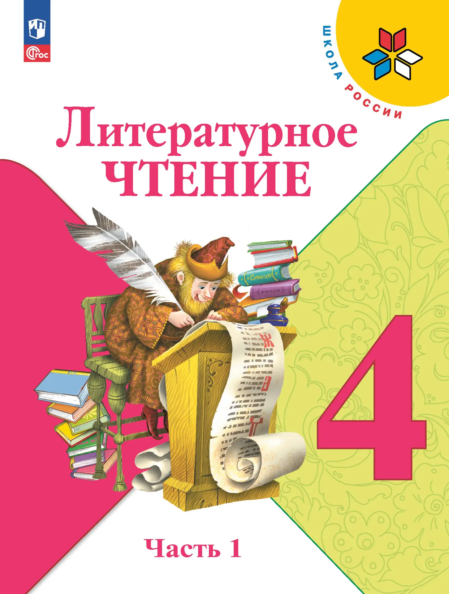 Климанова. Литературное чтение. 4 класс. Учебник. Часть 1. ФГОС Новый —  купить по ценам от 948 руб в Москве | интернет-магазин Методлит.ру