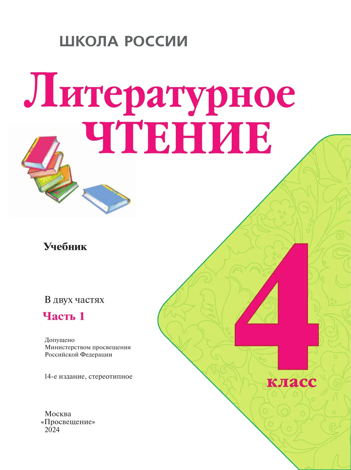 Климанова. Литературное чтение. 4 класс. Учебник. Часть 1. ФГОС Новый —  купить по ценам от 948 руб в Москве | интернет-магазин Методлит.ру