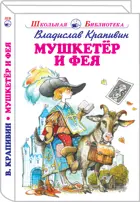 Мушкетер и фея /5 повестей из жизни Дж. Воробьёва/. С цветными иллюстрациями. Школьная библиотека.