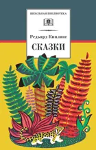 Сказки. (Откуда у кита такая глотка. Отчего у верблюда горб. и др.) Школьная библиотека.  