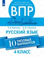 Всероссийские проверочные работы (ВПР). Русский язык. 4 класс. 10 типовых вариантов.