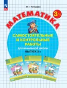 Математика. 3 класс. Самостоятельные и контрольные работы. Часть 1. ФГОС Новый. (Просвещение).