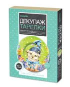 Набор для творчества. Декупаж тарелки. Пушистый звездочет.