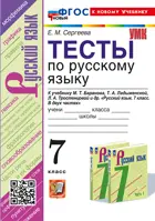 Русский язык. 7 класс. Тесты. УМК Баранова. ФГОС новый. (к новому учебнику).