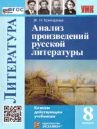 Литература. 8 класс. Анализ произведений Русской литературы. ФГОС новый.