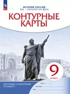 История России. 9 класс. XIX- начало XX вв. Контурные карты. (Новый историко-культурный стандарт). (Просвещение).