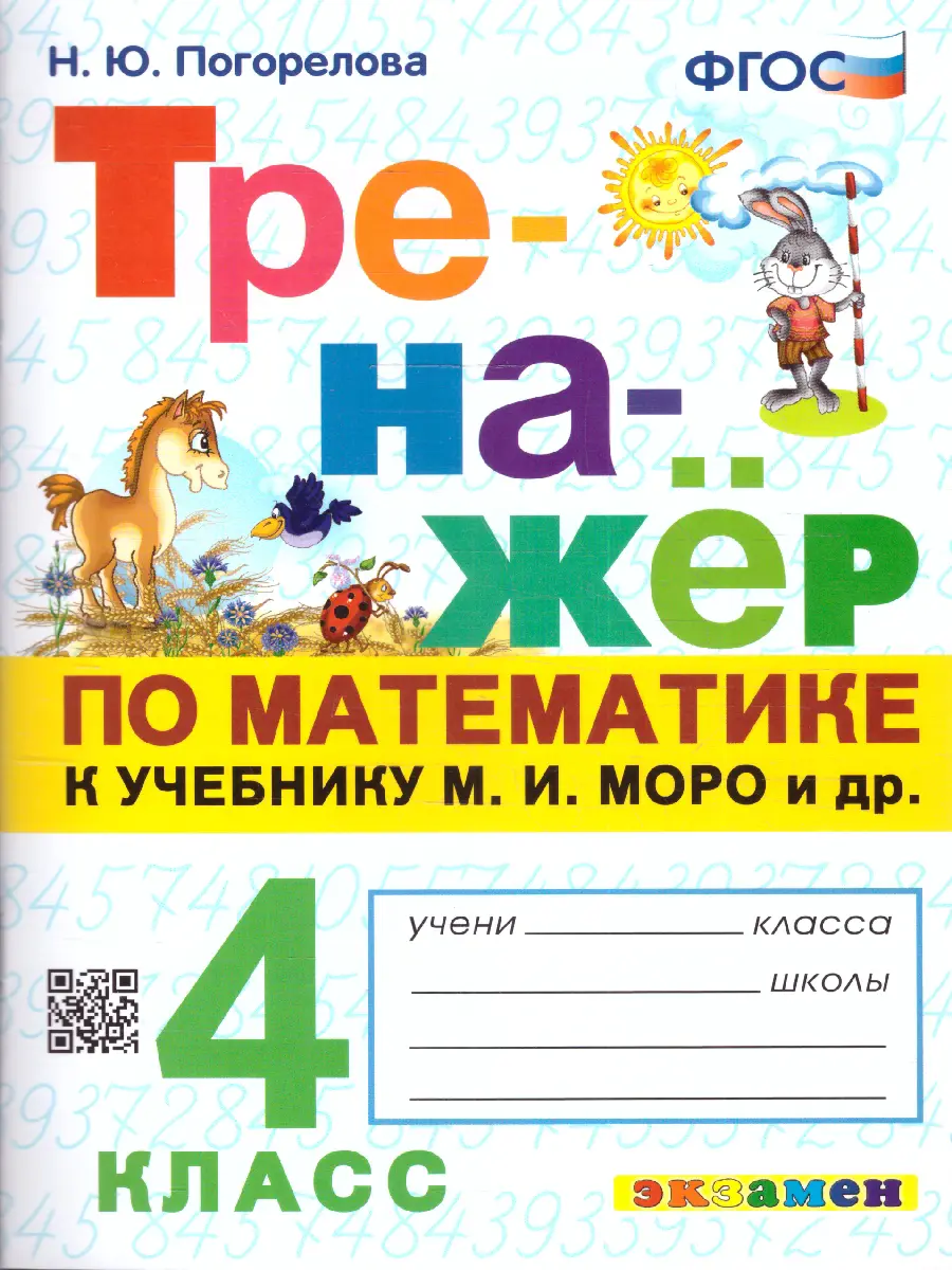 Погорелова. Математика. 4 класс. Тренажёр. Школа России — купить по ценам  от 114 ₽ в Москве | интернет-магазин Методлит.ру