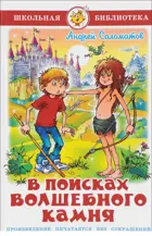 Саломатов. В поисках волшебного камня. Школьная библиотека.