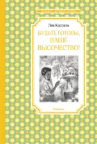 Будьте готовы, Ваше высочество! Чтение - лучшее учение.