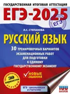 ЕГЭ-2025. Русский язык. 30 тренировочных вариантов экзаменационных работ для подготовки к ЕГЭ.