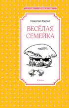 Веселая семейка. Чтение - лучшее учение.