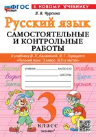 Русский язык. 3 класс. Самостоятельные и контрольные работы. Школа России. ФГОС Новый. (к новому учебнику). 