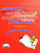 Всероссийские проверочные работы (ВПР). Математика. 2 класс. Тетрадь-тренажер.