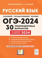 ОГЭ-2024. Русский язык. 9 класс. 30 тренировочных вариантов по демоверсии 2024 года. Подготовка к ОГЭ.