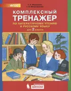 Комплексный тренажер по литературному чтению и русскому языку. 2 класс.