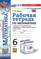 Математика. 6 класс. Рабочая тетрадь. УМК Виленкина. ФГОС новый. (к новому учебнику изд. Просвещение)