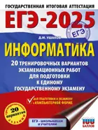 ЕГЭ-2025. Информатика. 20 тренировочных вариантов экзаменационных работ для подготовки к ЕГЭ.