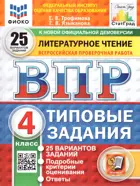 Всероссийские проверочные работы. (ВПР). Литературное чтение. 4 класс. 25 типовых заданий. ФИОКО СТАТГРАД. ФГОС.