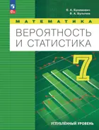 Математика. Вероятность и статистика. 7 класс. Учебник. Углубленный уровень.