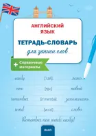 Английский язык. Тетрадь-словарь для записи слов.