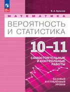 Математика. Вероятность и статистика. 10-11 класс. Самостоятельные и контрольные работы. Базовый и углублённый уровни.