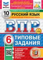 Всероссийские проверочные работы (ВПР). Русский язык. 6 класс. 10 типовых заданий. ФИОКО. Статград. ФГОС Новый+SC.