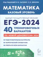 ЕГЭ-2024. Математика. 40 тренировочных вариантов по демоверсии 2024 года. Базовый уровень.