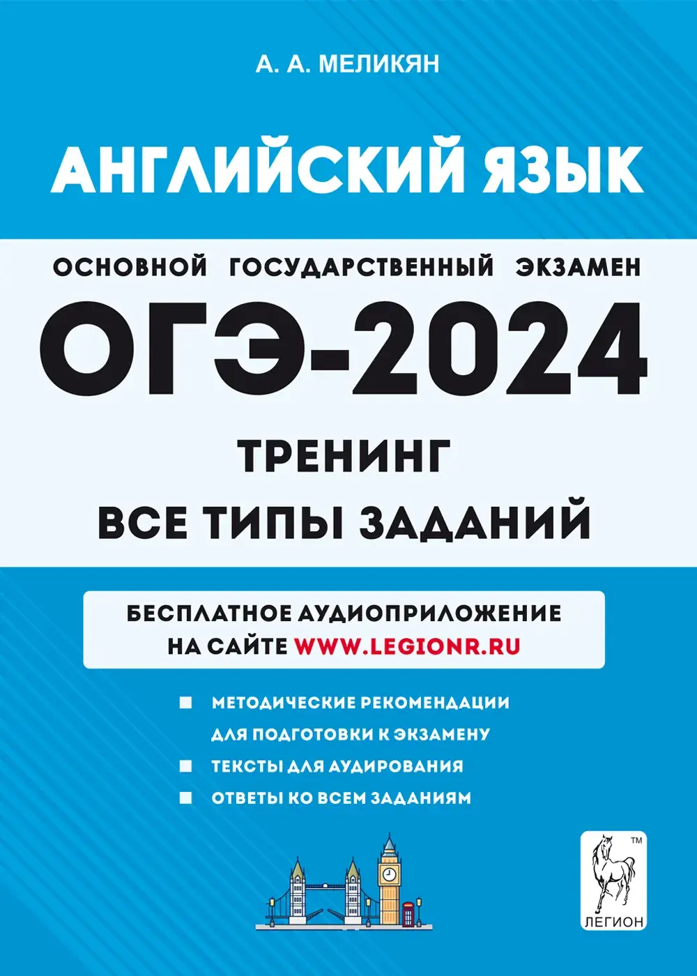 Меликян. ОГЭ-2024. Английский язык. 9 класс. Тренинг: все типы заданий —  купить по ценам от 238 ₽ в Москве | интернет-магазин Методлит.ру