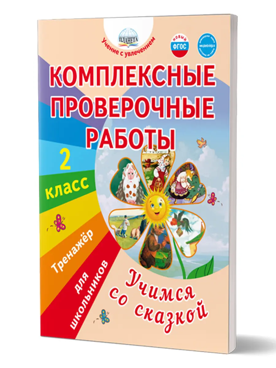 Буряк. 2 класс. Математика, лит. чтение, русский язык. Комплексные  проверочные работы. Учимся со сказкой. Тренажер для школьников — купить по  ценам от 201 ₽ в Москве | интернет-магазин Методлит.ру