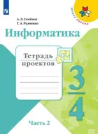 Информатика. 3-4 класс. Тетрадь проектов. Часть 2. Школа России.