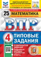 Всероссийские проверочные работы (ВПР). Математика. 4 класс. 25 типовых заданий. ФИОКО. Статград. ФГОС.