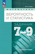 Математика. Вероятность и статистика. 7-9 класс. Задачник. Углубленный уровень.