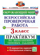 Всероссийские проверочные работы (ВПР). Окружающий мир. 3 класс. Практикум. ФГОС новый. (с новыми картами).